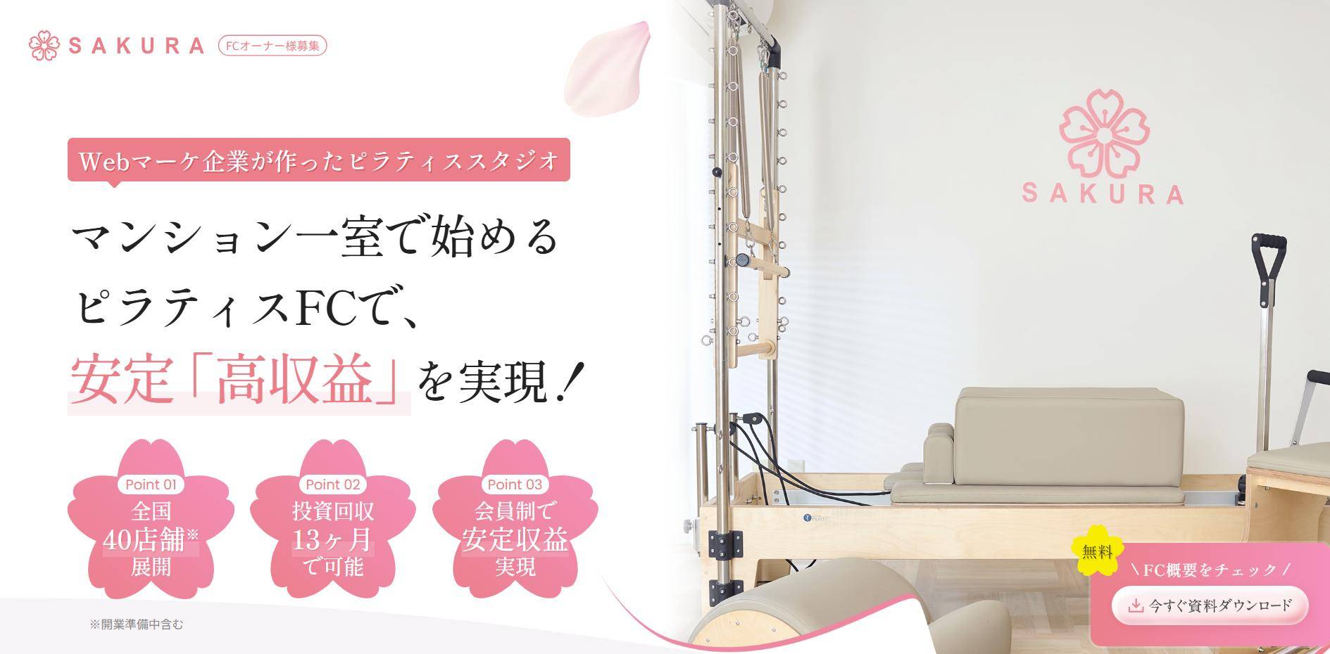 パーソナルマシンピラティスSAKURA